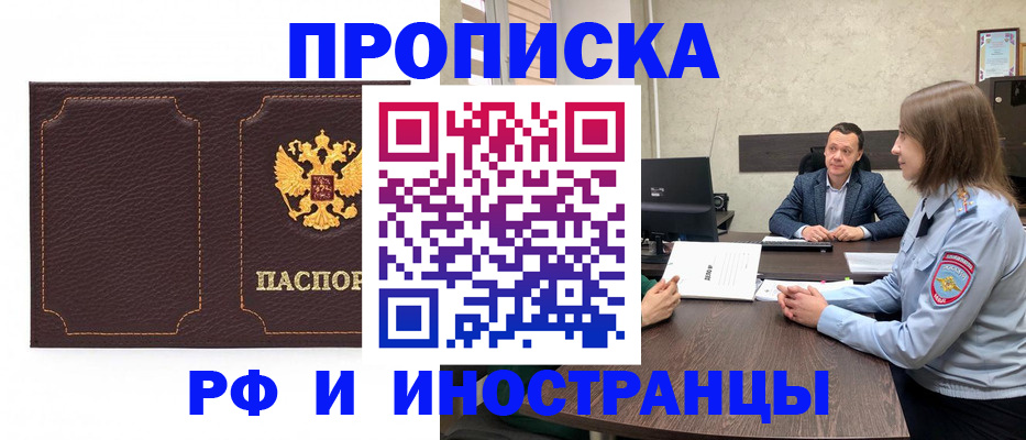 прописка для работы в Челябинске