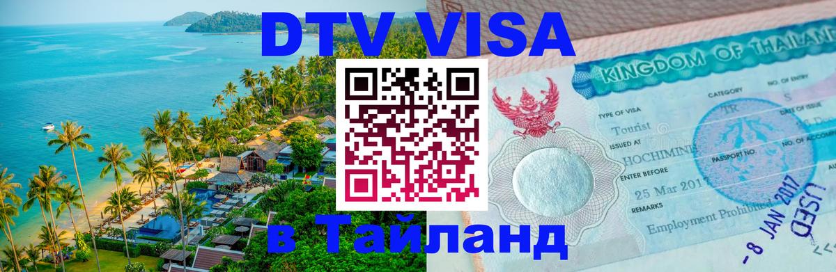 Visa в Таиланд 