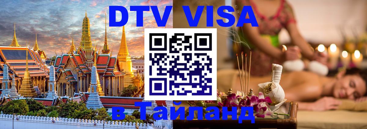 DTV Виза в Тайланд для россиян Челябинск 